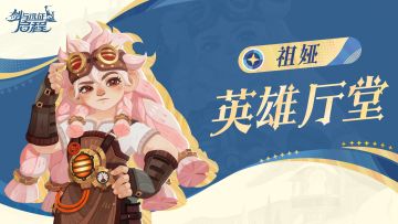 英雄厅堂丨技艺精湛的常青工匠——祖娅