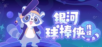 银河球棒侠传说