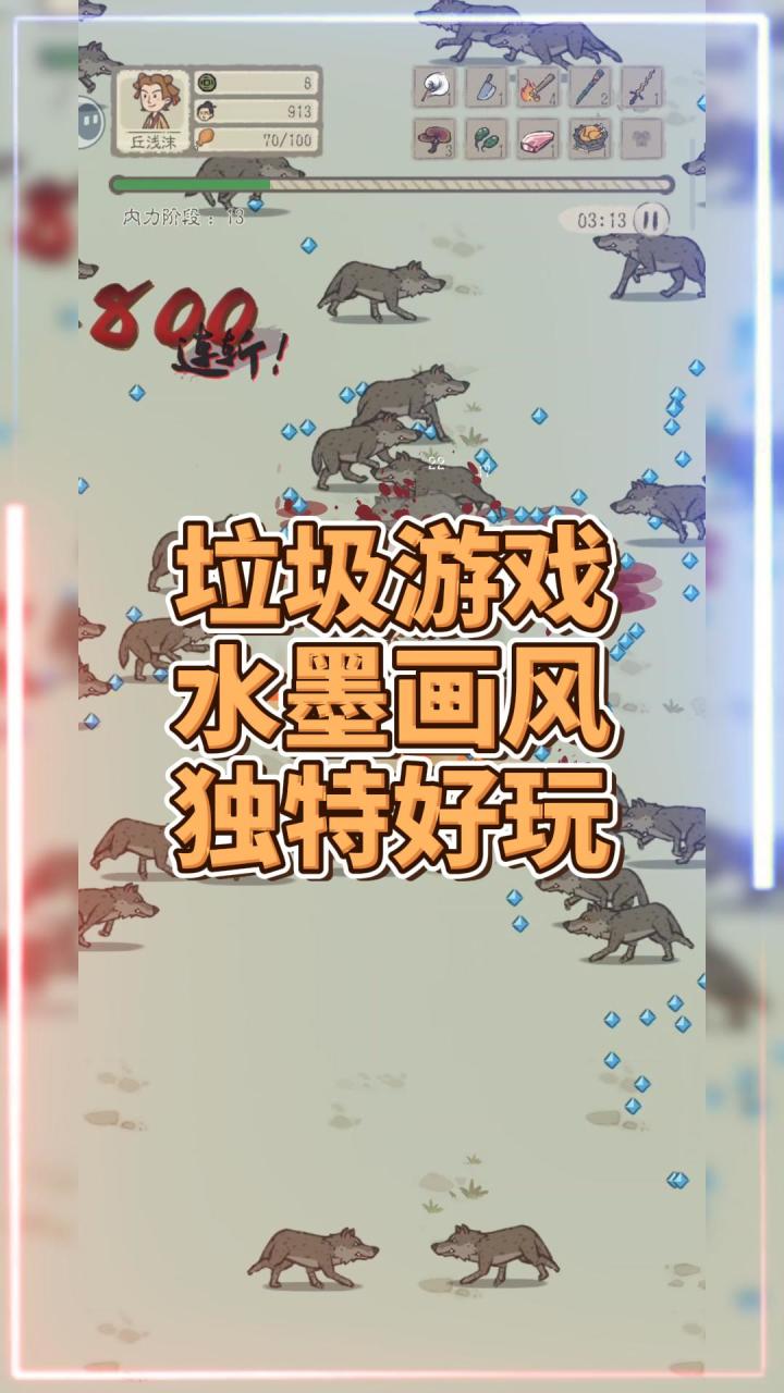 垃圾游戏，水墨画风，独特好玩截图