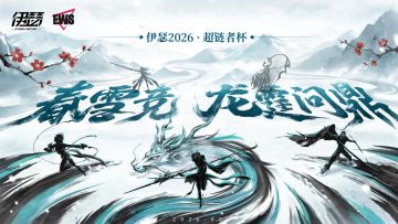 【春雪竞·龙霆问鼎】2026 超链者杯赛制介绍