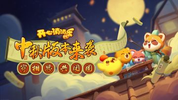 【版本爆料】中秋版本来袭！寄相思，共团圆~