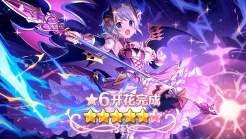 《公主连结Re:Dive》★6「依里」才能开花追加！