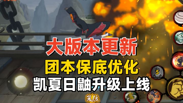大版本更新正式公告分析:团本保底机制改了,大量忍者调整上线!截图