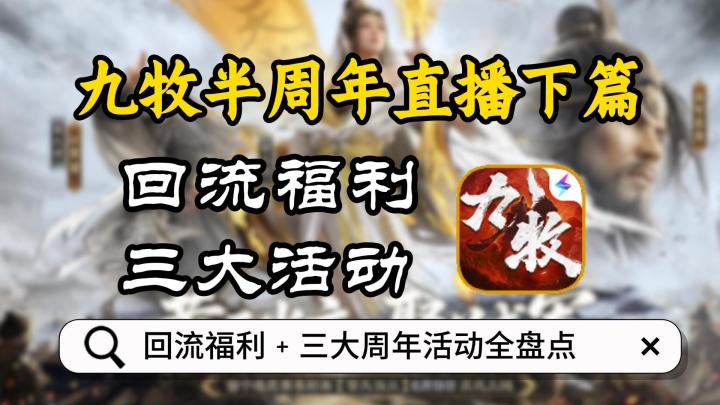 九牧半周年直播下篇!回流福利 + 三大周年活动全盘点截图