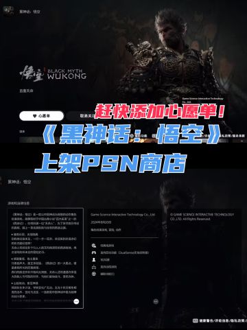 🎮《黑神话：悟空》上架PSN商店！