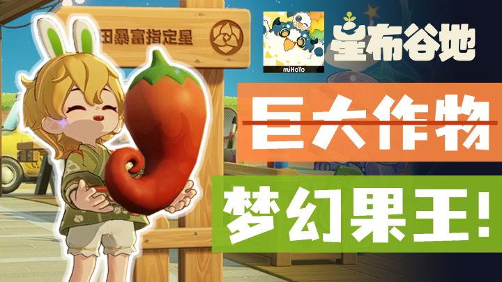 【星布谷地】种田机制重大更新!什么是”梦幻果王“?截图