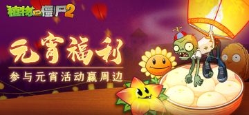 【已开奖】喜迎元宵，参与活动赢周边！