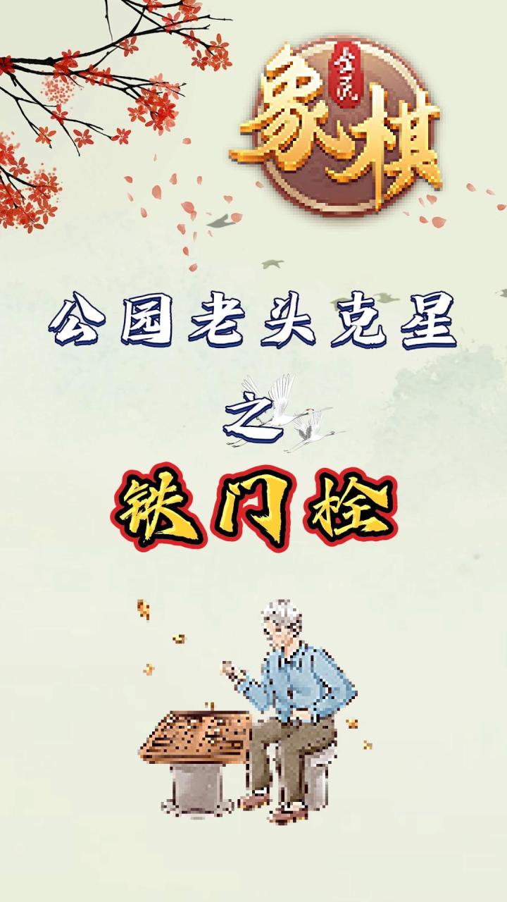 象棋必杀技铁门栓,一招制敌定乾坤!截图