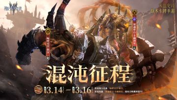 「混沌征程」格汉&卡赫利安丨限时召唤概率提升