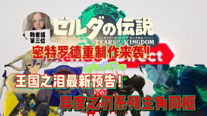 第一方干货满满！王国之泪最新预告！异度之刃终章三代男主亮相！密特罗德1重制版重磅来袭！截图