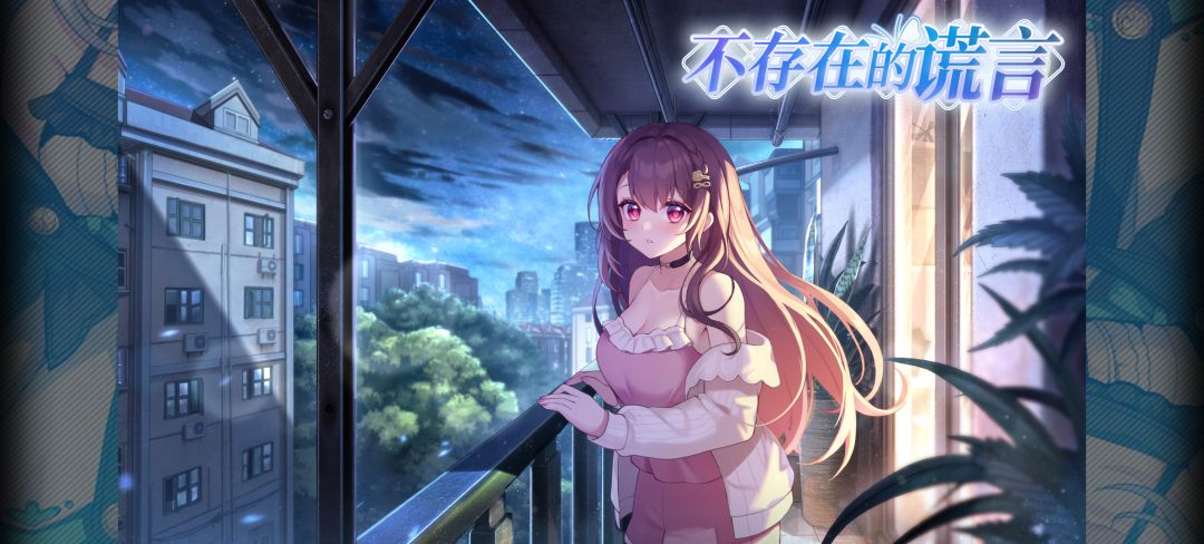 《不存在的谎言》第二部 3