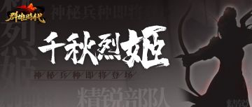 千秋烈姬——神秘兵种即将登场!
