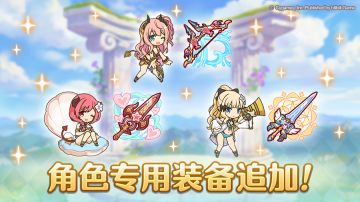 「角色专用装备」追加！