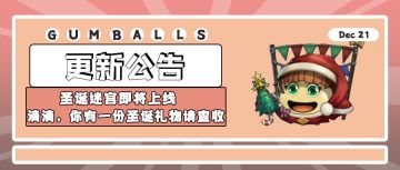 更新公告｜圣诞迷宫即将上线！滴滴，你有一份圣诞礼物请查收~