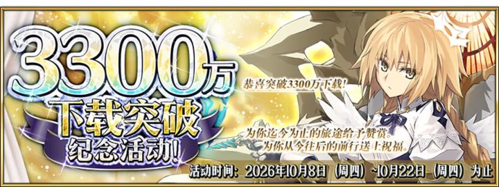 3300万下载突破纪念!登录送30圣晶石截图