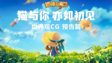 世界观CG预告首曝 | 猫与你 亦如初见