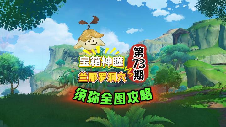 须弥全图73期：地下宝箱神瞳，下午发纳塔新地图！截图