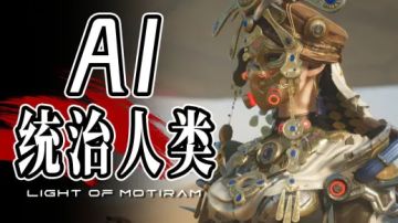 Ai...会毁灭我们吗？ 《荒野起源》PV解读与试玩体验