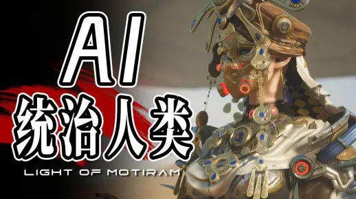 Ai...会毁灭我们吗? 《荒野起源》PV解读与试玩体验截图