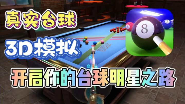 超真实台球模拟手游🎮开启你的台球明星之旅❗️截图