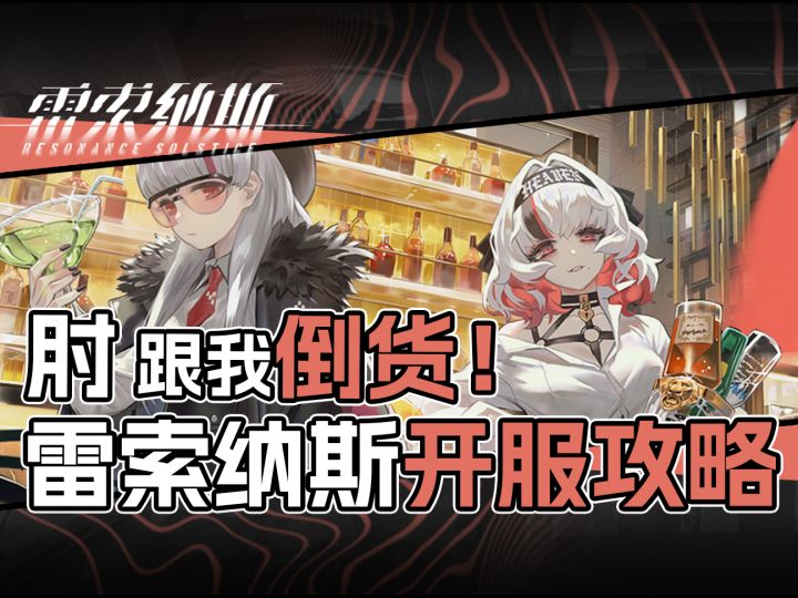 最清晰倒货攻略,照抄完事!《雷索纳斯》开服攻略截图