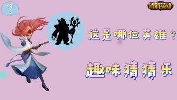 趣味消消丨消消英雄 有奖竞猜（内含抽奖）