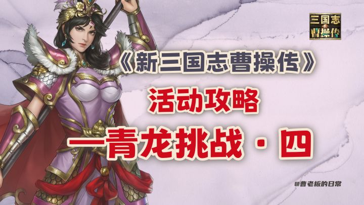 【新三国志曹操传】【攻略】青龙挑战四三星通关攻略!截图