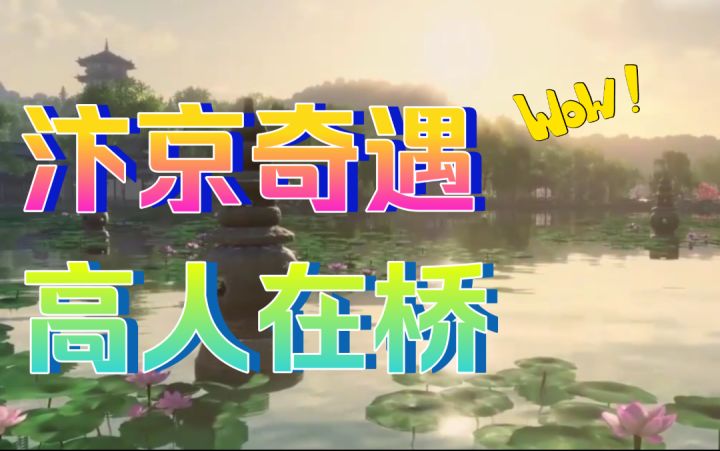 【逆水寒公测攻略】汴京奇遇-高人在桥截图