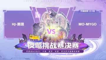 【开奖通知】「夜莺挑战赛」终级一战今日开启！看直播赢壕礼！