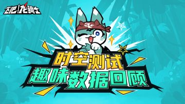 击败玩家最多的怪居然是它？『时空首测』全服趣味数据大盘点！