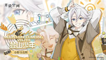 「登山少年-辉」复刻预告