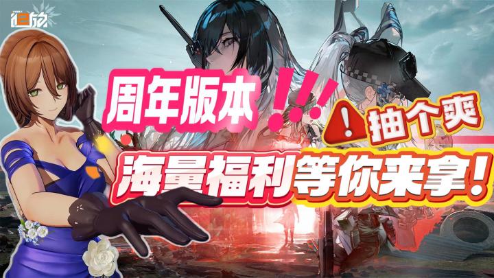 人形少女搭配炫酷机械,周年版本福利优厚!新老玩家皆宜!截图