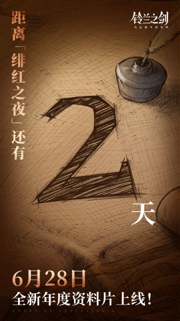 年度资料片「绯红之夜」倒计时2天！
