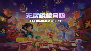 【无尽模组冒险】版本更新单（上）