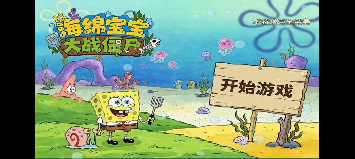 【海绵宝宝大战僵尸】手机版截图
