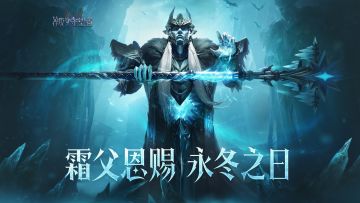 《潮汐守望者》新英雄「冰霜之主・波瑞斯」CG