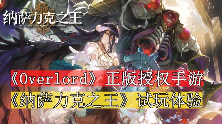 反派为王的异世界大冒险等你来体验！《Overlord》正版授权手游《纳萨力克之王》试玩感受！截图