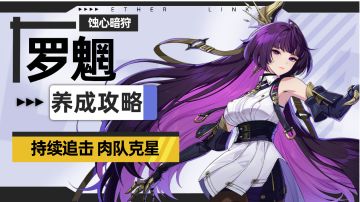 【伊瑟】重制版/罗魍养成攻略