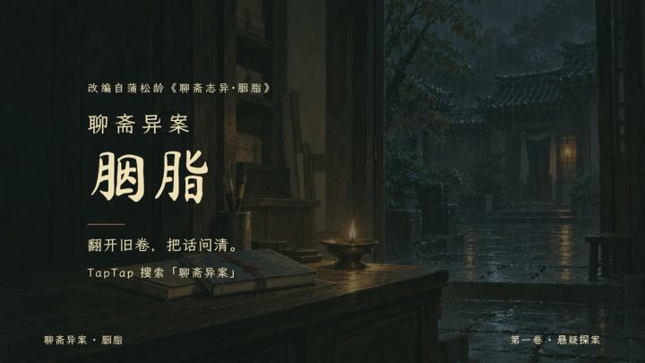 你查到的线索,就是底牌|《聊斋异案·胭脂》玩法预告截图