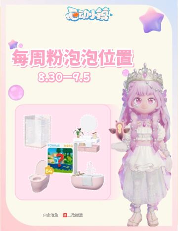 8.30每周粉泡泡位置