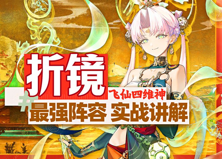 【新月同行】折镜最强阵容搭配实战讲解|角色培养卡带推荐攻略截图