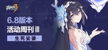 活动提醒 | ★V6.8活动周刊★No.3（附周礼包）