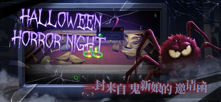 穿”我“的新衣——万圣邀请函截图