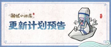 【更新预告】本周更新预告！小村落的暑假模式即将开启！