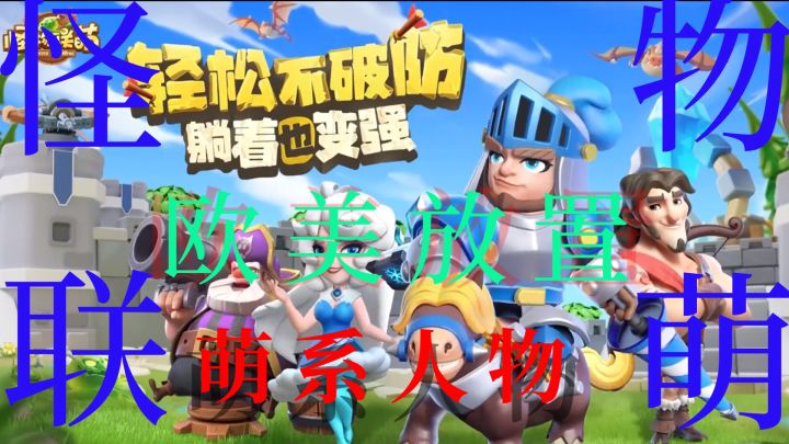 萌系和欧美的碰撞！IOS放置好作！带你看看！截图