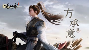 《逆水小札》方承意篇：意拓山河，千秋无改！