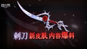 刺刀新皮肤【铂刺与红萼】曝光！