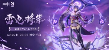 仅1499元，雷电将军带回家！原神 ×APEX 1/7手办定档预售