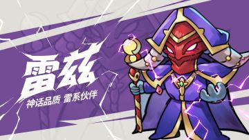 角色攻略｜暗雷主宰——雷兹