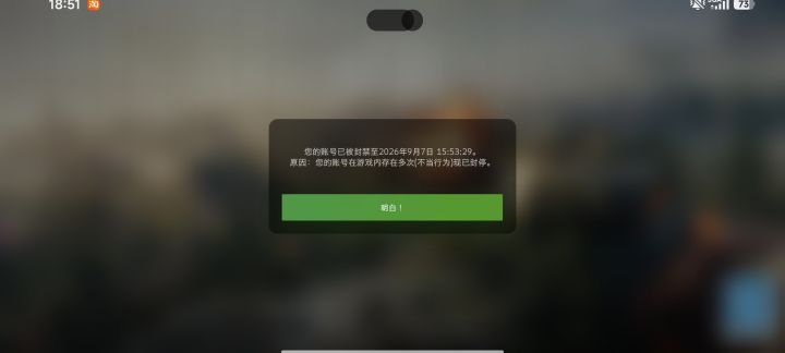 更新后封号截图